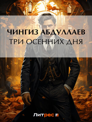 cover image of Три осенних дня